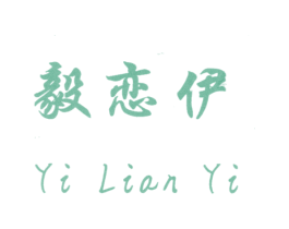 毅恋伊 第3类化妆品商标图样