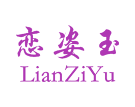 恋姿玉 第3类化妆品商标图样