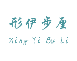 形伊步厘 第14类珠宝钟表商标图样