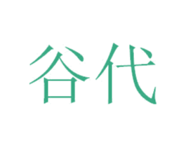 谷代 第33类酒商标图样