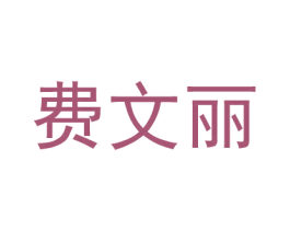 费文丽 第20类家具商标图样