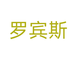 罗宾斯 第20类家具商标图样