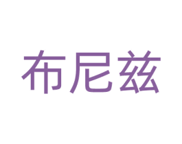 布尼兹 第20类家具商标图样