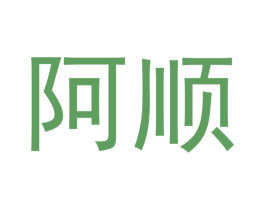 阿顺 第5类医药商标图样
