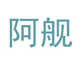 阿舰 第35类广告贸易商标图样