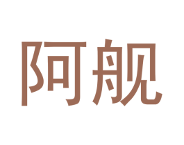 阿舰 第5类医药商标图样