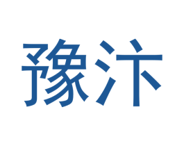 豫汴 第5类医药商标图样