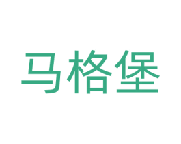马格堡 第20类家具商标图样