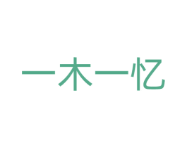 一木一忆 第20类家具商标图样