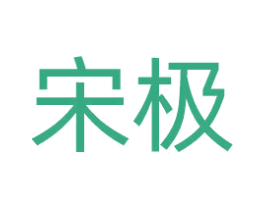 宋极 第20类家具商标图样