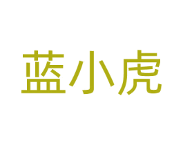 蓝小虎 第20类家具商标图样