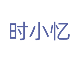 时小忆 第20类家具商标图样