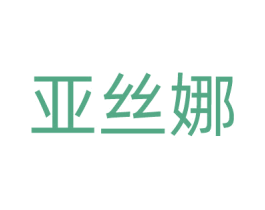 亚丝娜 第20类家具商标图样