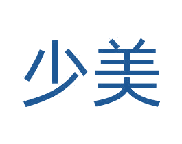 少美 第20类家具商标图样