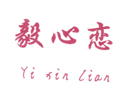 毅心恋 第14类珠宝钟表商标图样
