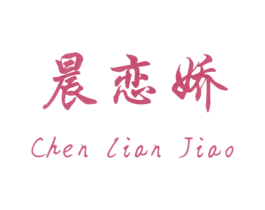 晨恋娇 第14类珠宝钟表商标图样