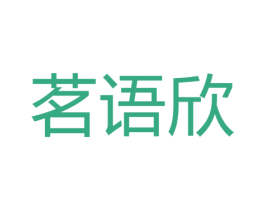 茗语欣 第25类服装鞋帽商标图样