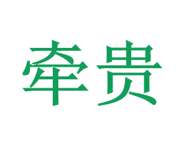 牵贵 第33类酒商标图样