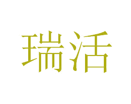 瑞活 第11类家用电器商标图样