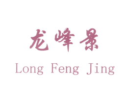 龙峰景 第25类服装鞋帽商标图样