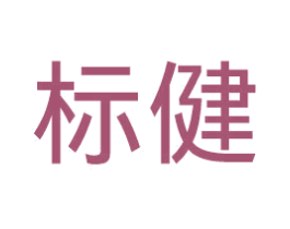标健 第10类医疗器械商标图样