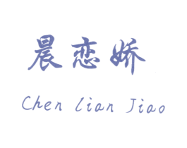 晨恋娇 第3类化妆品商标图样