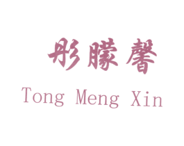 彤朦馨 第3类化妆品商标图样