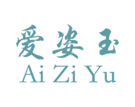 爱姿玉 第3类化妆品商标图样