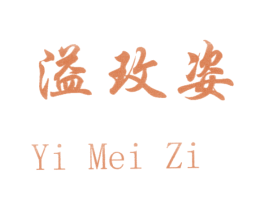 溢玫姿 第14类珠宝钟表商标图样