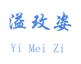 溢玫姿 第3类化妆品商标图样