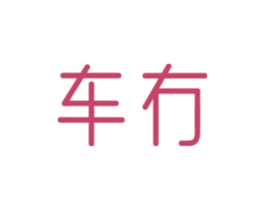 车冇 第12类运输工具商标图样