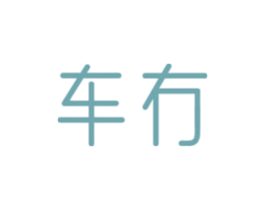 车冇 第35类广告贸易商标图样