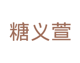 糖义萱 第3类化妆品商标图样