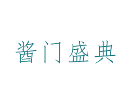 酱门盛典 第35类广告贸易商标图样