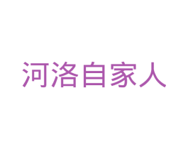 河洛自家人 第35类广告贸易商标图样