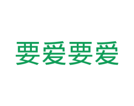 要爱要爱 第29类食品商标图样