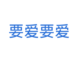 要爱要爱 第10类医疗器械商标图样