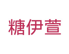 糖伊萱 第3类化妆品商标图样