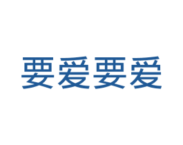 要爱要爱 第25类服装鞋帽商标图样