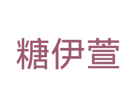 糖伊萱 第35类广告贸易商标图样