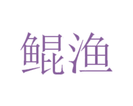 鲲渔 第28类体育玩具商标图样