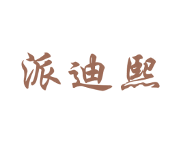 派迪熙 第21类厨房洁具商标图样