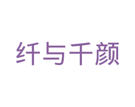 纤与千颜 第30类小食配料商标图样
