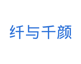 纤与千颜 第29类食品商标图样