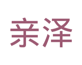 亲泽 第10类医疗器械商标图样