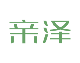 亲泽 第24类布料床单商标图样