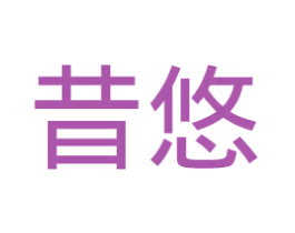 昔悠 第29类食品商标图样