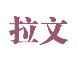 拉文 第14类珠宝钟表商标图样