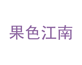 果色江南 第42类技术服务商标图样