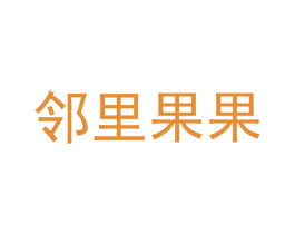 邻里果果 第35类广告贸易商标图样